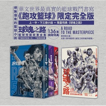跑攻籃球套書（全套三冊，附《球魂之路》特典本）【ttbooks】