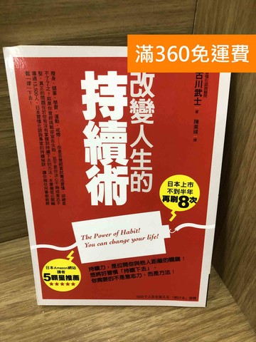 【雷根360免運】【送贈品】改變人生的持續術 #七成新【K-1501】