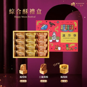 「指定區間出貨」【溫莎堡】綜合酥禮盒（12入）【2026中秋禮盒/鳳凰酥/鳳梨酥/土鳳梨/中秋禮盒/企業/福委禮盒/禮盒】