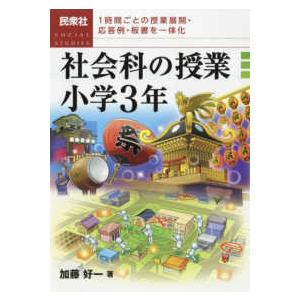 社会科の授業　小学３年―１時間ごとの授業展開・応答例・板書を一体化