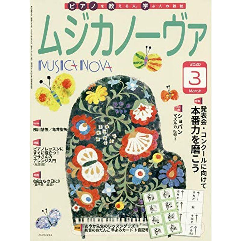 ムジカノーヴァ 2020年3月号