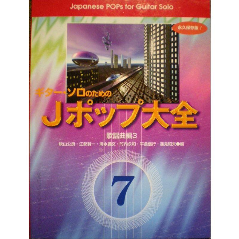 ギターソロのためのJポップ大全7 歌謡曲編3