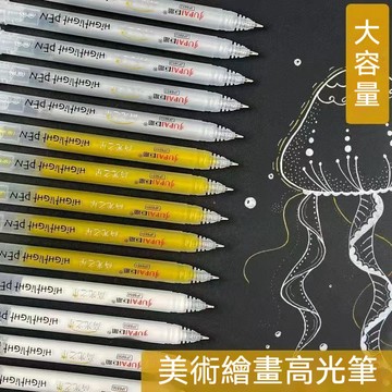 高光筆 高光筆 打光筆 繪圖筆 閃光筆 亮光筆 手賬筆 漫畫筆 素描筆 美術筆 彩色筆 中性筆 記號筆