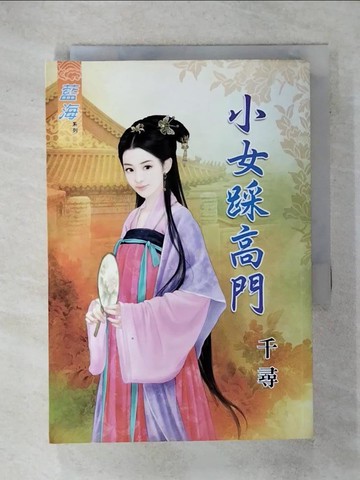 【書寶二手書T5／言情小說_RRD】小女踩高門_千尋
