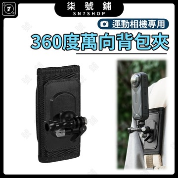 運動相機 萬向背包夾 魔術貼快拆 360度旋轉球頭 180度上下調節 第一視角拍攝 戶外登山健行 雙肩包固定支架