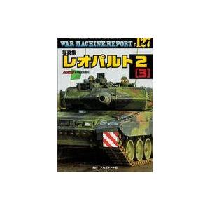 中古ミリタリー雑誌 WAR MACHINE REPORT 127