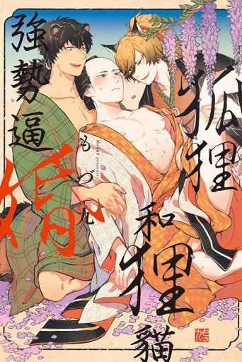 狐狸和狸貓強勢逼婚（全）