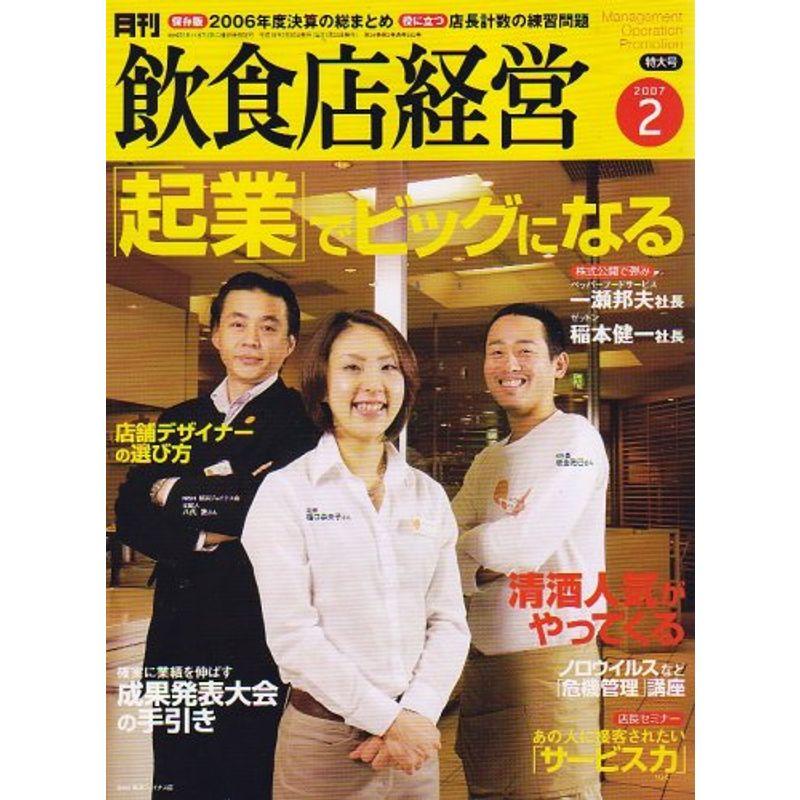 飲食店経営 2007年 02月号 雑誌