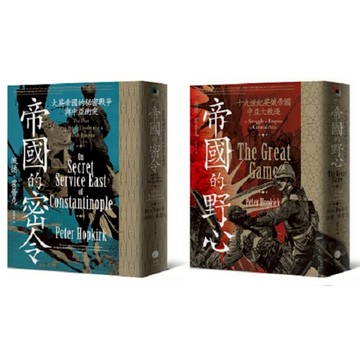 中亞大競逐(2冊套書)：《帝國的野心》+《帝國的密令》