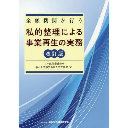 金融機関が行う私的整理による事業再生の実務 日本政策金融公庫中小企業事業本部企業支援部