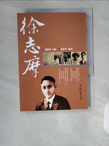 【書寶二手書T8／文學_U6M】徐志摩_範銘如、洪淑苓