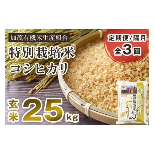 ふるさと納税 新潟県 加茂市 新潟県加茂市産 特別栽培米コシヒカリ 玄米25kg（5kg×5）従来品種コシヒカリ 加茂有機米生産組合