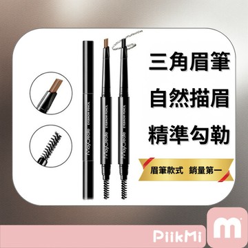 【任3支99】雙頭眉筆 三角眉筆 霧感眉筆 防水防汗 新手必備 自然 霧眉 三角頭 眉筆 超細硬芯粉 學生