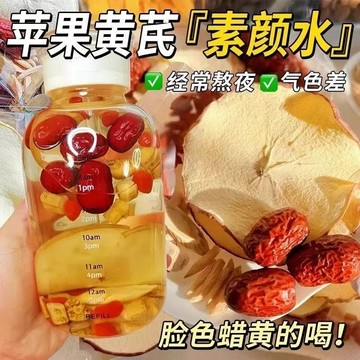✅限時特購✅ 蘋果黃芪素顔水 正宗蘋果黃芪枸杞茶 養生茶 飯後解膩果茶