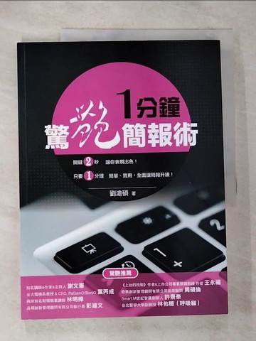 【書寶二手書T6／心理_T6Y】一分鐘驚艷簡報術_劉滄碩
