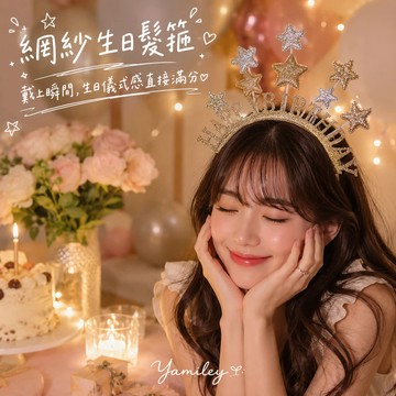 【芽米栗】最快隔日到 網紗生日髮箍 生日快樂髮箍 生日快樂髮窟 慶生髮箍 壽星髮箍生日頭飾 生日道具 造型髮箍