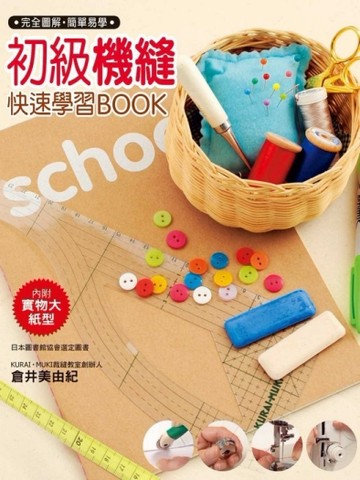 初級機縫快速學習BOOK[二手書_良好]