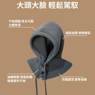 💕首發特殺  防風  時尚護耳針織一體帽 圍脖一體帽 抽繩帽 可調節 柔軟 冬季保暖毛綫帽
