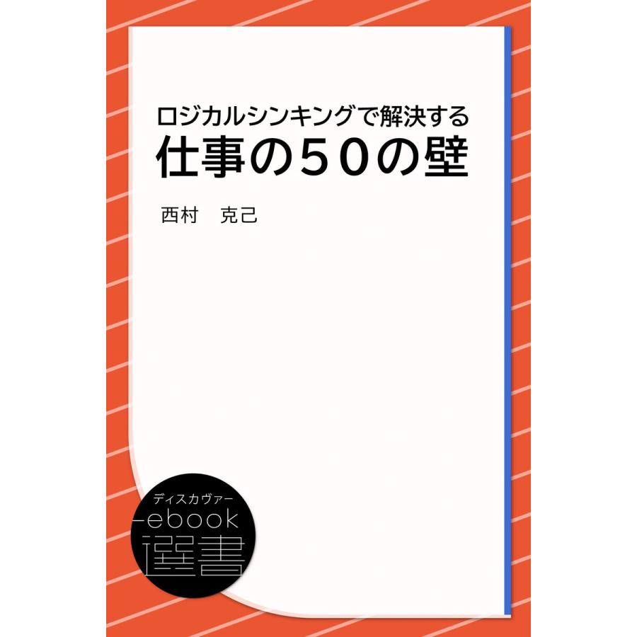 ロジカルシンキングで解決する 仕事の50の壁 電子書籍版   著:西村克己