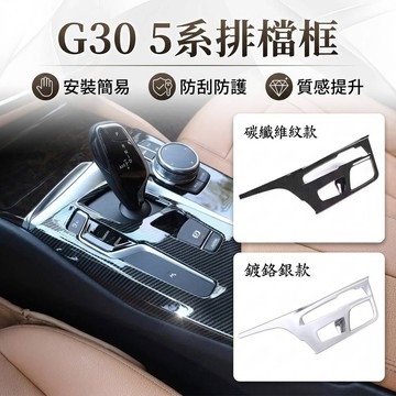~歐力斯~寶馬 BMW G30 520i 520d 530i 530d 540i 排檔框 排檔裝飾框 排檔座飾板