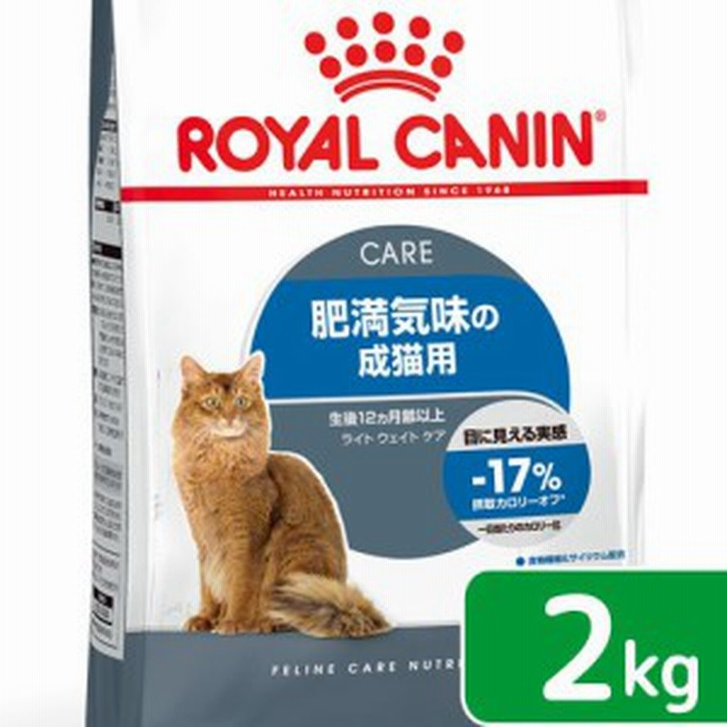 ロイヤルカナン 猫用 キャットフード 猫 ライト ウェイト ケア 減量したい成猫用 生後１２ヵ月齢以上 ２ｋｇ ジップ付（キャッ 通販  LINEポイント最大10.0%GET | LINEショッピング