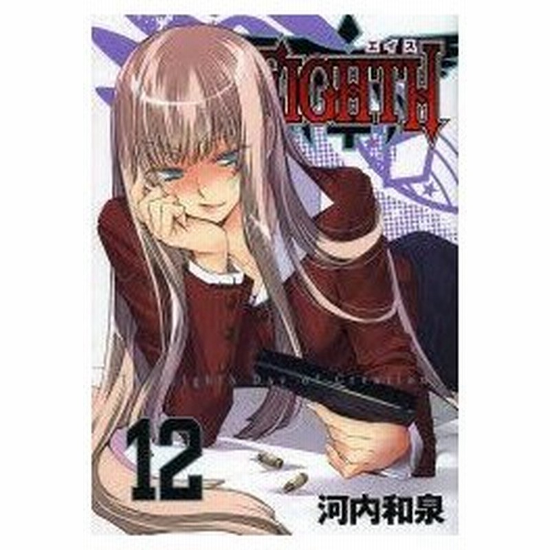 新品本 Eighth The Eighth Day Of Creation 12 河内和泉 著 通販 Lineポイント最大0 5 Get Lineショッピング