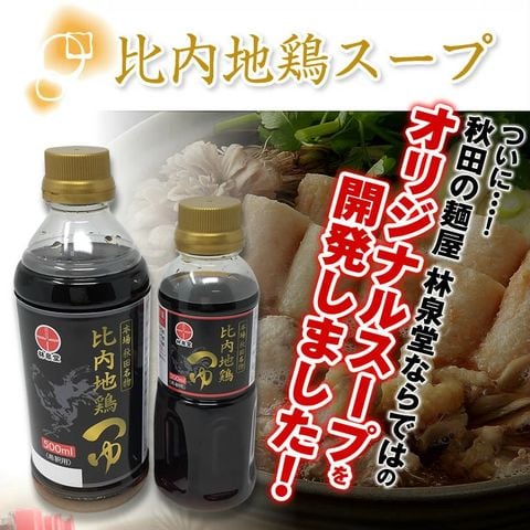 林泉堂の比内地鶏ツユ（500ml×2本）