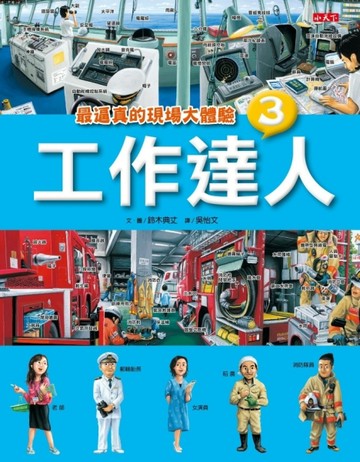工作達人（3）：最逼真的現場大體驗[二手書_全新]