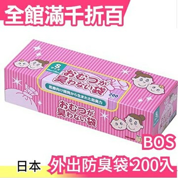 日本原裝【Bos 尿布防臭袋 S號200入】驚奇防臭力 垃圾防臭袋 寵物便便放臭袋【小福部屋】