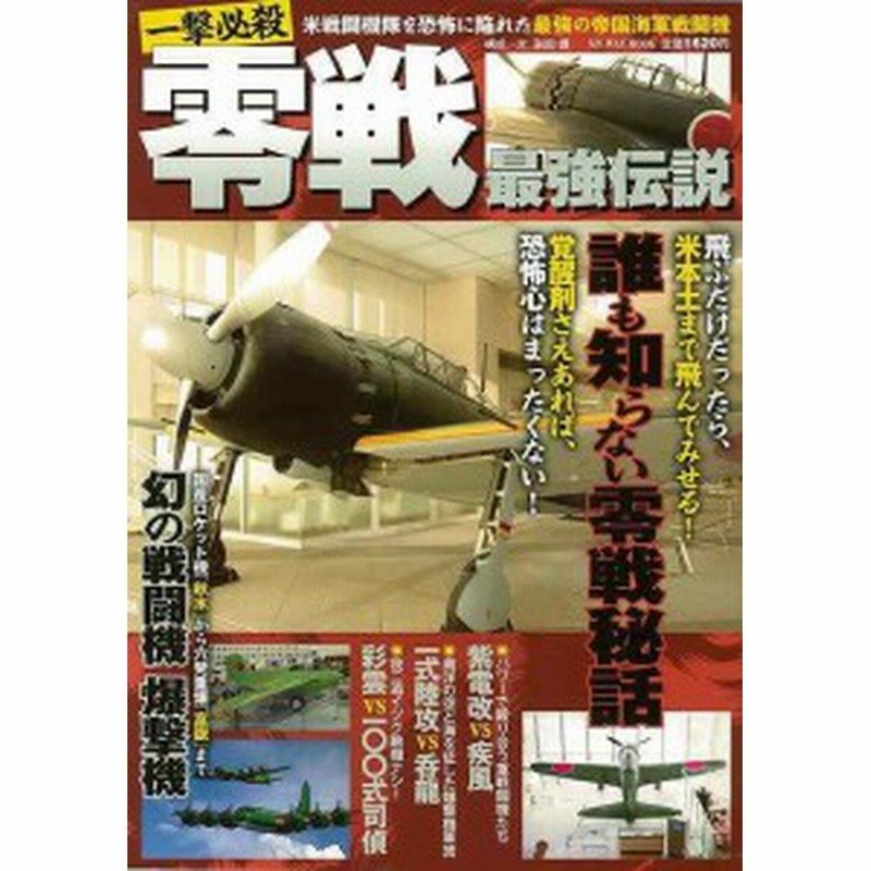 一撃必殺零戦最強伝説 バーゲンブック 副田 譲 マイウェイ出版 歴史 地理 文化 戦争 戦史 通販 Lineポイント最大1 0 Get Lineショッピング