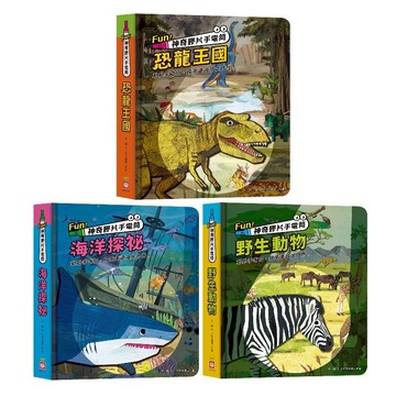 大衛-幼福-Fun！神奇膠片手電筒：恐龍王國/Fun！神奇膠片手電筒：海洋探祕/Fun！神奇膠片手電筒：野生動物