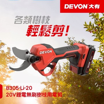 WIN五金 DEVON 大有 20V 鋰電無刷修枝剪剪樹枝 <8305-Li-20+4.0電池組> 剪枝機 果樹剪 多功能電動剪 電剪刀