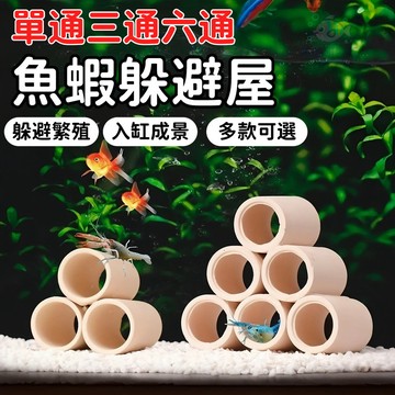 陶瓷躲避洞 魚蝦躲避屋 魚蝦產卵洞 躲避繁殖 魚蝦繁殖 水族裝飾擺件 入缸成景 材質安全 單通 三通 六通