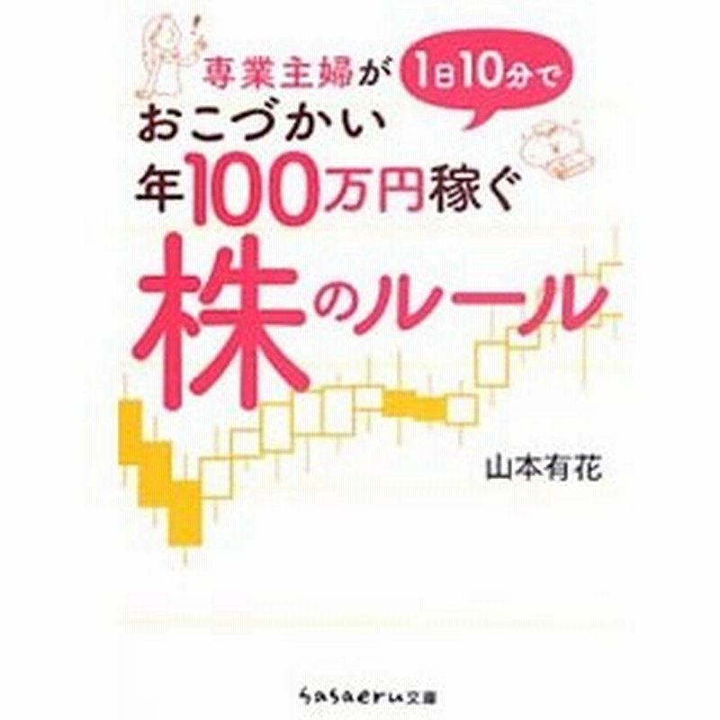 専業主婦が１日１０分でおこづかい年１００万円稼ぐ株のルール 山本有花 通販 Lineポイント最大0 5 Get Lineショッピング