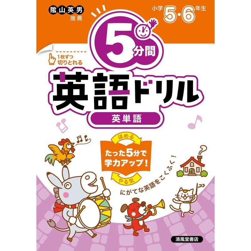 小学校 5分間英語ドリル 英単語 小学５・６年