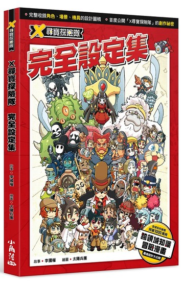 X尋寶探險隊 完全設定集