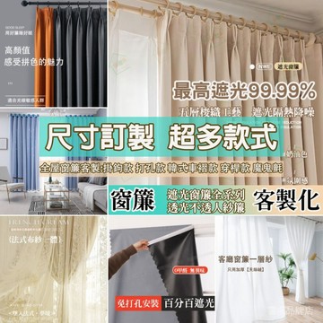 🔥窗簾 客製化窗簾 遮光窗簾 紗簾 窗簾紗  客製化尺寸 遮擋簾 紗窗網 全遮光窗簾 客廳窗簾 臥室窗簾 落地窗窗簾