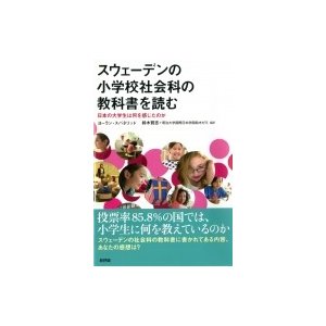 スウェーデンの小学校社会科の教科書を読む 日本の大学生は何を感じたのか