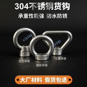 ⚡ 優選⚡購滿99出貨 304不鏽鋼吊環螺母 三角日式環形螺帽船用吊環螺絲母M6M8M10M12【可開發票】