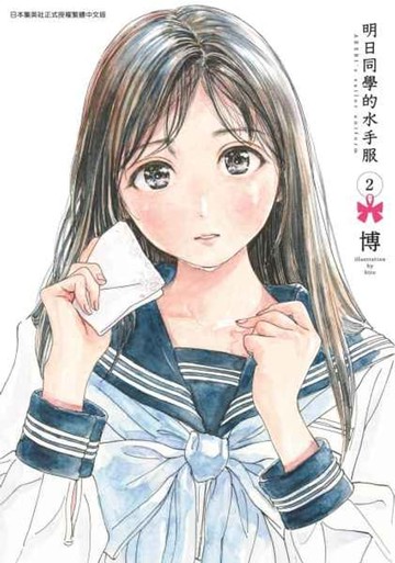 【電子書】明日同學的水手服(02)