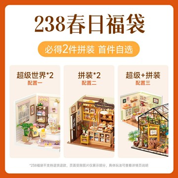【不支持7天無理由退換貨】若來超級世界DIY小屋春日福袋