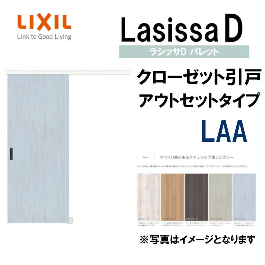 ラシッサDパレット LAA クローゼット引戸アウトセットタイプ (1620)LIXIL リクシル 室内建具 室内建材 クローゼットドア 扉 リフォーム  DIY | LINEブランドカタログ