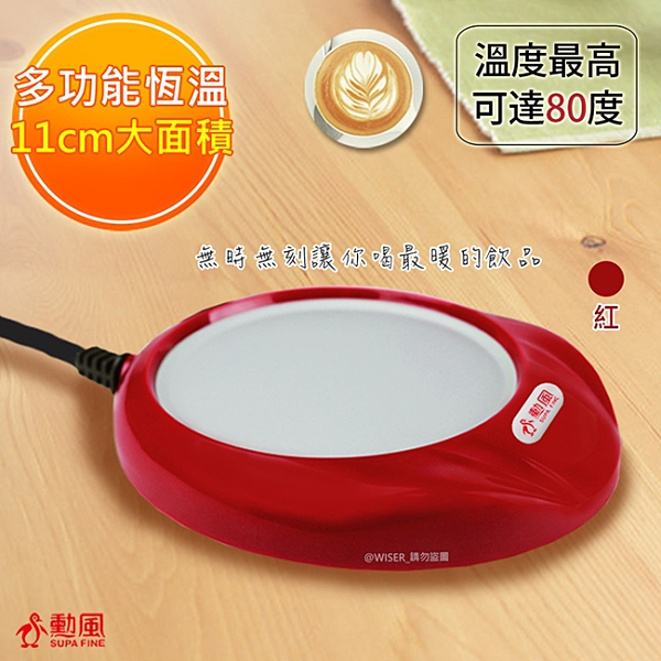 【勳風】電熱式保溫杯墊加熱杯墊保溫盤(HF-J888-R)夠溫夠暖