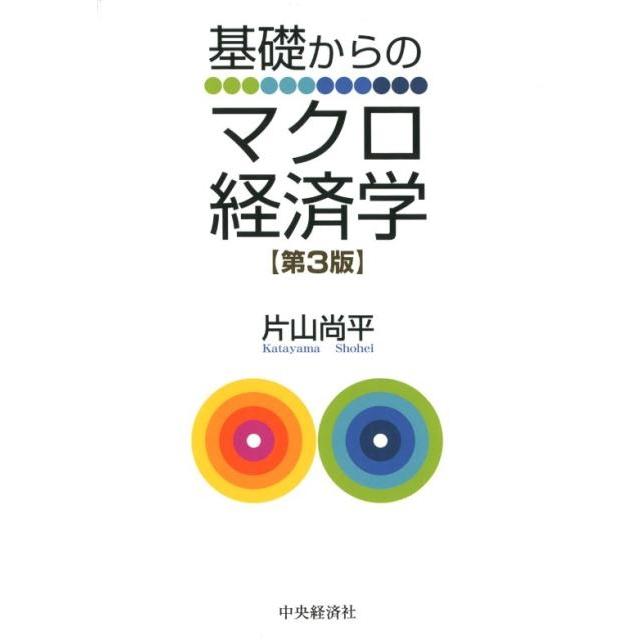 基礎からのマクロ経済学