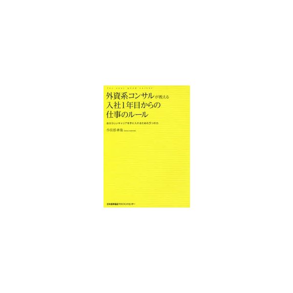 外資系コンサルが教える入社1年目からの仕事のルール 自分らしいキャリアを手に入れるための5つの力