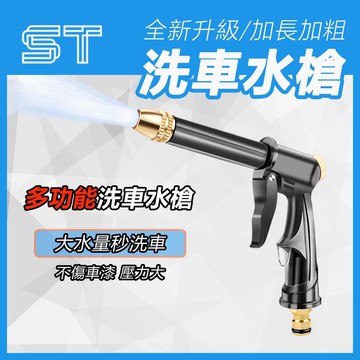 【ST】洗車水槍 高壓水槍 多功能水槍 噴水槍 長桿黑槍 家用水槍 高壓洗車噴槍 花灑 澆花 汽車美容