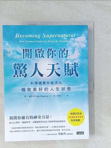 【書寶二手書T1／心理_Y15】開啟你的驚人天賦：科學證實你能活出極致美好的人生狀態_喬．迪斯本札,  林資香
