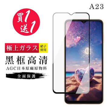 三星 A23 保護貼 買一送一日本AGC黑框玻璃鋼化膜(買一送一 三星 A23 保護貼)