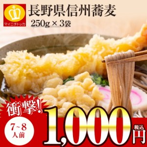 そば 蕎麦 乾麺 送料無料 約7～8人前（750ｇ）信州名産