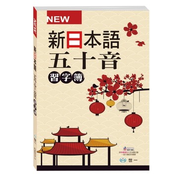 新日本語五十音習字簿[二手書_良好]